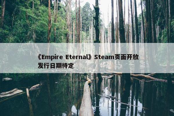 《Empire Eternal》Steam页面开放 发行日期待定