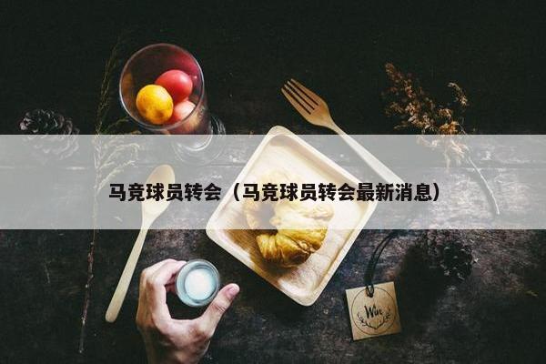 马竞球员转会（马竞球员转会最新消息）