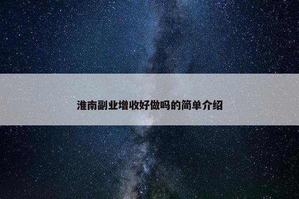 淮南副业增收好做吗的简单介绍