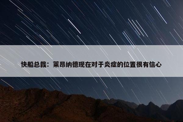 快船总裁：莱昂纳德现在对于炎症的位置很有信心