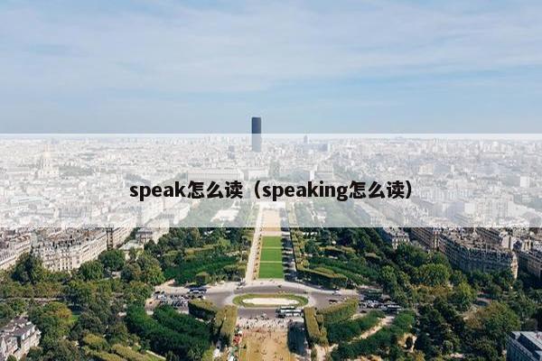 speak怎么读（speaking怎么读）