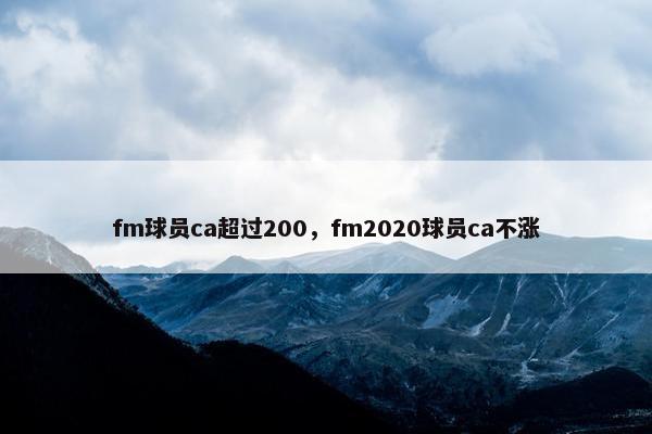 fm球员ca超过200，fm2020球员ca不涨