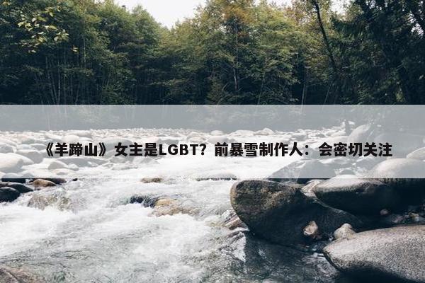 《羊蹄山》女主是LGBT？前暴雪制作人：会密切关注