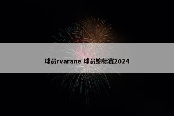 球员rvarane 球员锦标赛2024