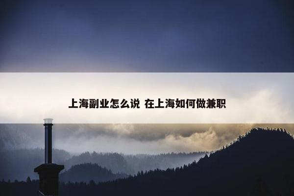 上海副业怎么说 在上海如何做兼职