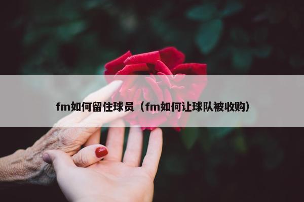 fm如何留住球员（fm如何让球队被收购）