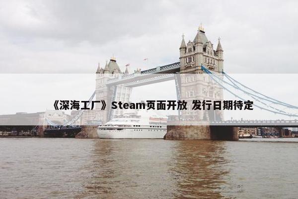 《深海工厂》Steam页面开放 发行日期待定