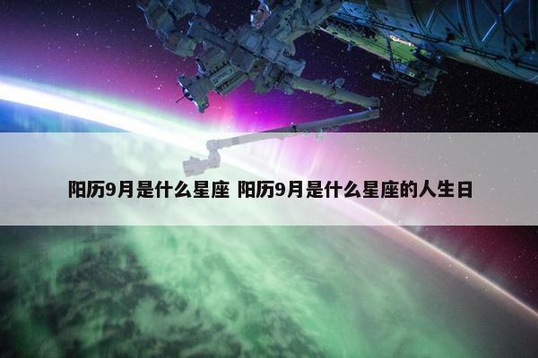 阳历9月是什么星座 阳历9月是什么星座的人生日