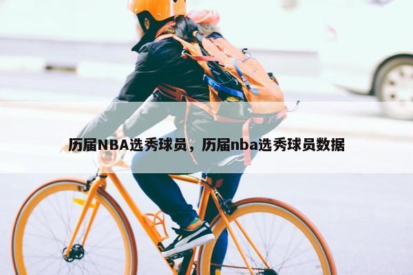 历届NBA选秀球员，历届nba选秀球员数据