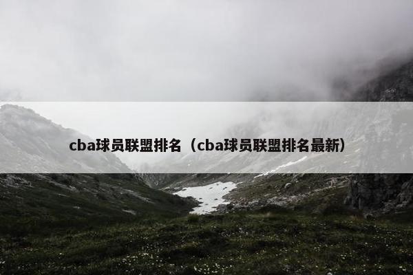 cba球员联盟排名（cba球员联盟排名最新）