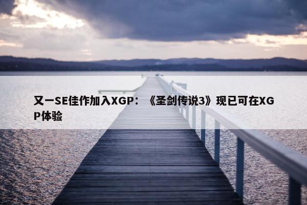 又一SE佳作加入XGP：《圣剑传说3》现已可在XGP体验