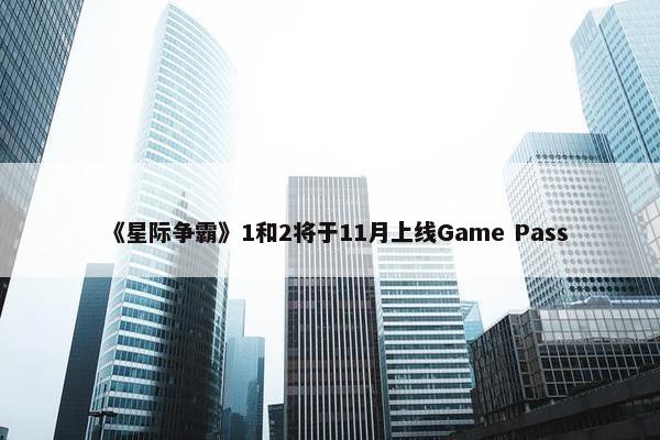 《星际争霸》1和2将于11月上线Game Pass