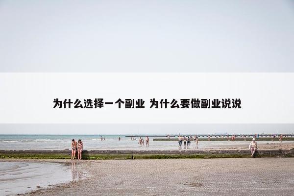 为什么选择一个副业 为什么要做副业说说