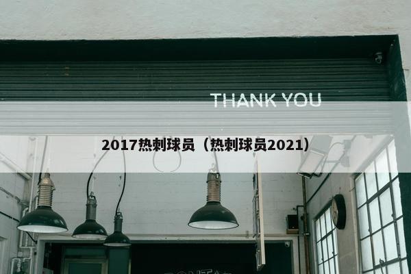 2017热刺球员（热刺球员2021）