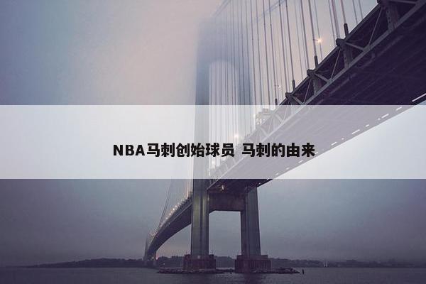 NBA马刺创始球员 马刺的由来