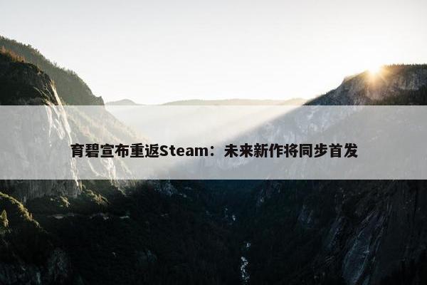 育碧宣布重返Steam：未来新作将同步首发