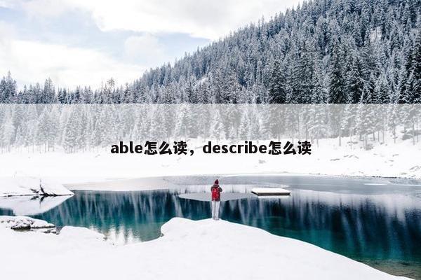 able怎么读，describe怎么读