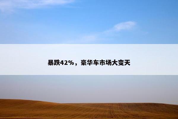 暴跌42%，豪华车市场大变天