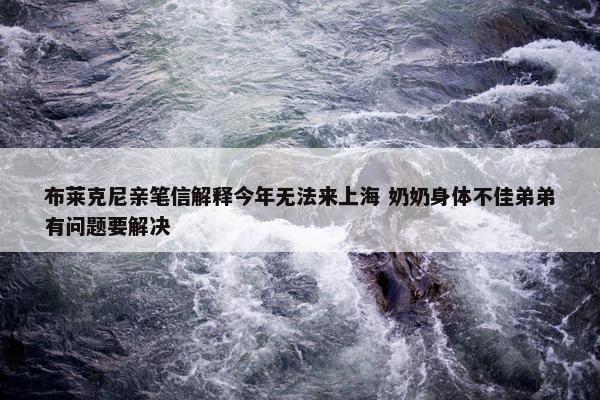 布莱克尼亲笔信解释今年无法来上海 奶奶身体不佳弟弟有问题要解决