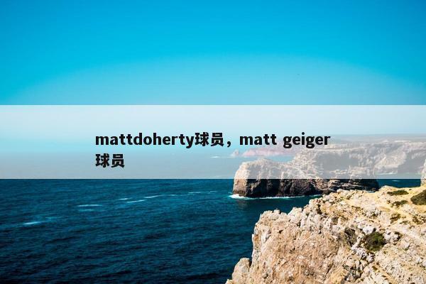 mattdoherty球员，matt geiger球员