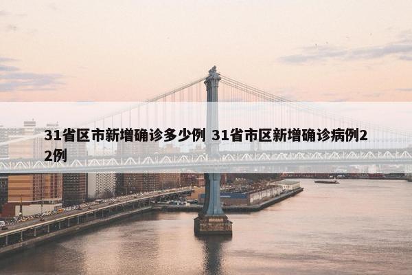 31省区市新增确诊多少例 31省市区新增确诊病例22例