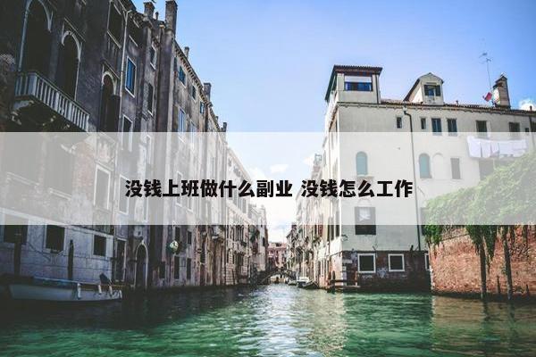 没钱上班做什么副业 没钱怎么工作