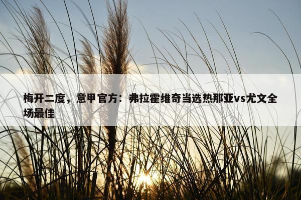 梅开二度，意甲官方：弗拉霍维奇当选热那亚vs尤文全场最佳