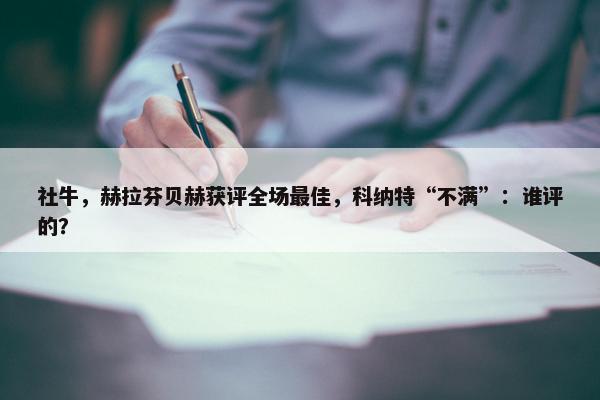 社牛，赫拉芬贝赫获评全场最佳，科纳特“不满”：谁评的？