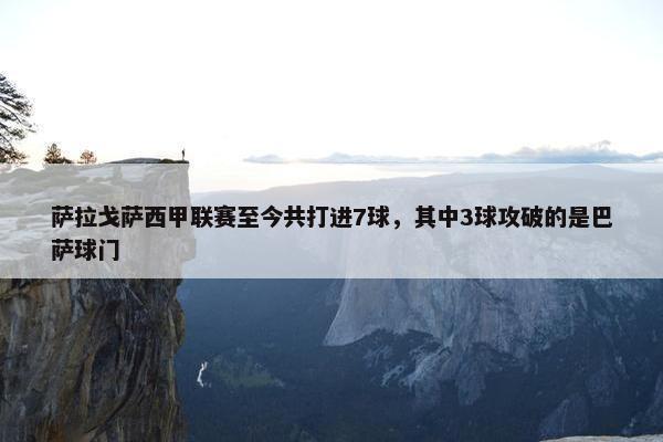 萨拉戈萨西甲联赛至今共打进7球，其中3球攻破的是巴萨球门