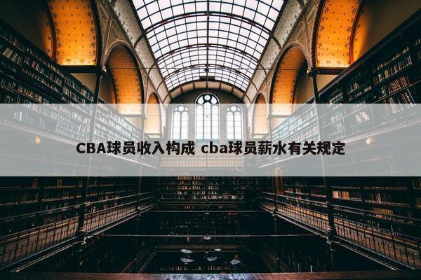 CBA球员收入构成 cba球员薪水有关规定