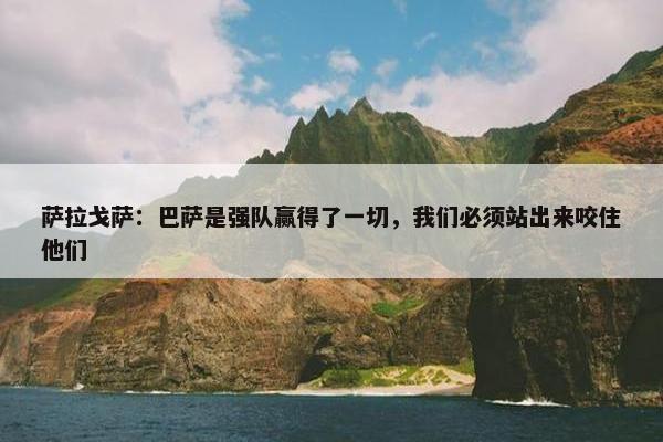 萨拉戈萨：巴萨是强队赢得了一切，我们必须站出来咬住他们