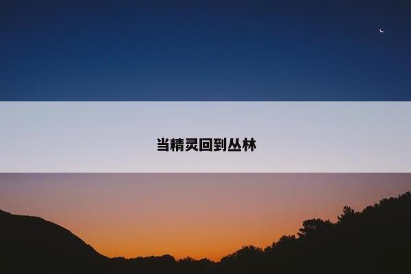 当精灵回到丛林