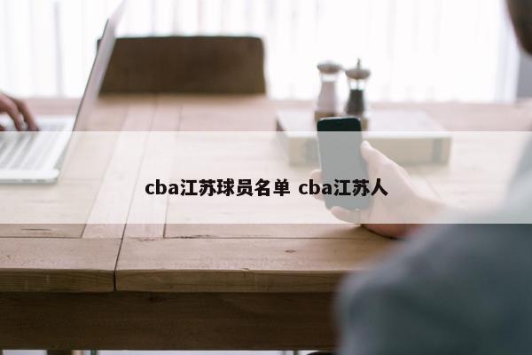 cba江苏球员名单 cba江苏人