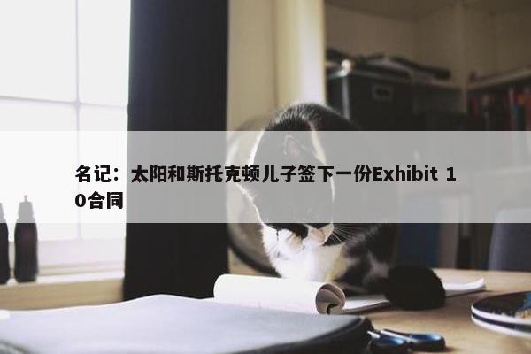 名记：太阳和斯托克顿儿子签下一份Exhibit 10合同