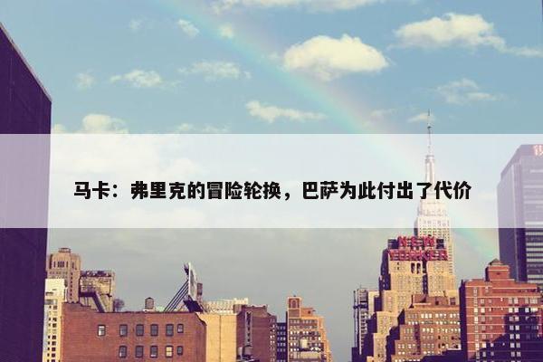 马卡：弗里克的冒险轮换，巴萨为此付出了代价