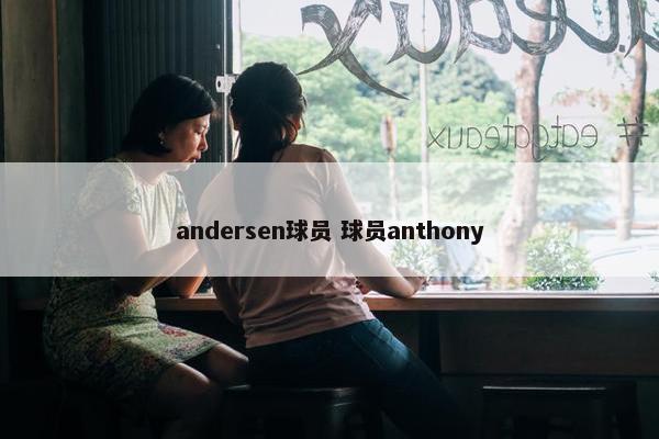 andersen球员 球员anthony