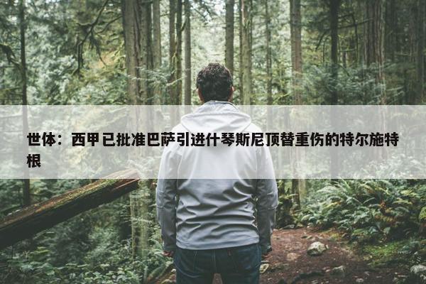 世体：西甲已批准巴萨引进什琴斯尼顶替重伤的特尔施特根