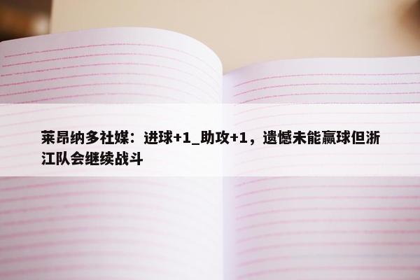 莱昂纳多社媒：进球+1_助攻+1，遗憾未能赢球但浙江队会继续战斗