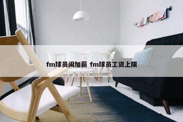 fm球员闹加薪 fm球员工资上限