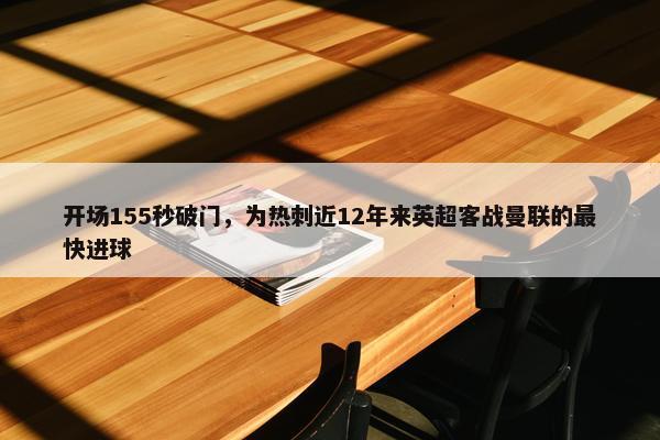 开场155秒破门，为热刺近12年来英超客战曼联的最快进球