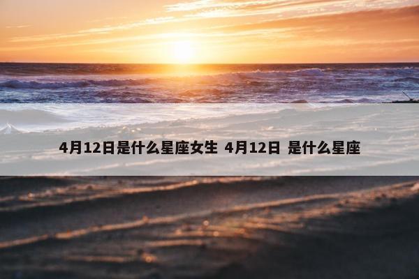 4月12日是什么星座女生 4月12日 是什么星座