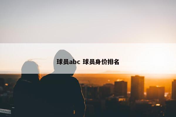 球员abc 球员身价排名