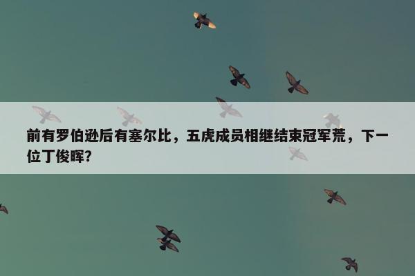 前有罗伯逊后有塞尔比，五虎成员相继结束冠军荒，下一位丁俊晖？