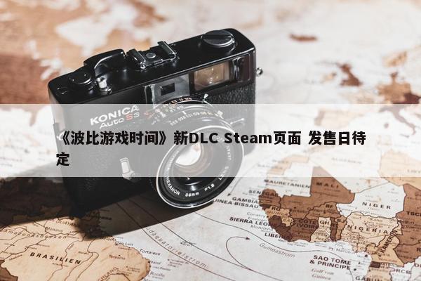 《波比游戏时间》新DLC Steam页面 发售日待定