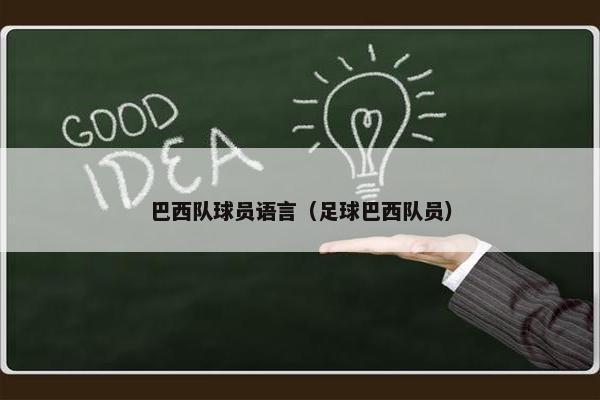 巴西队球员语言（足球巴西队员）