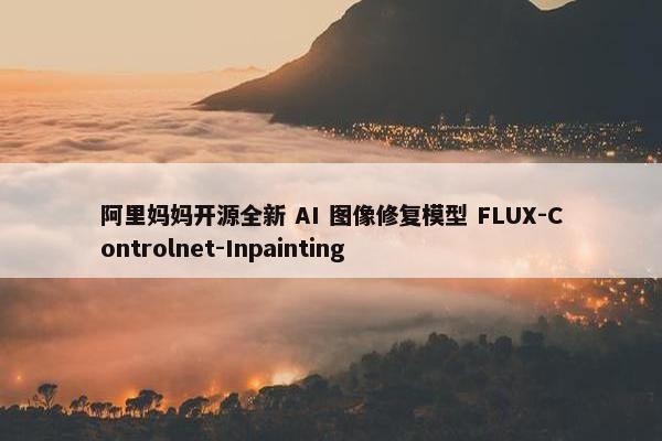 阿里妈妈开源全新 AI 图像修复模型 FLUX-Controlnet-Inpainting