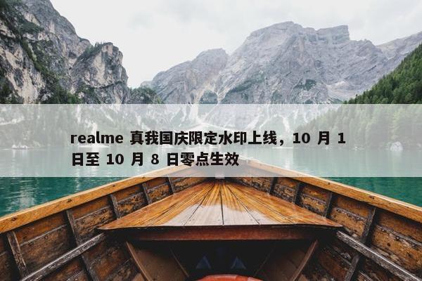 realme 真我国庆限定水印上线，10 月 1 日至 10 月 8 日零点生效