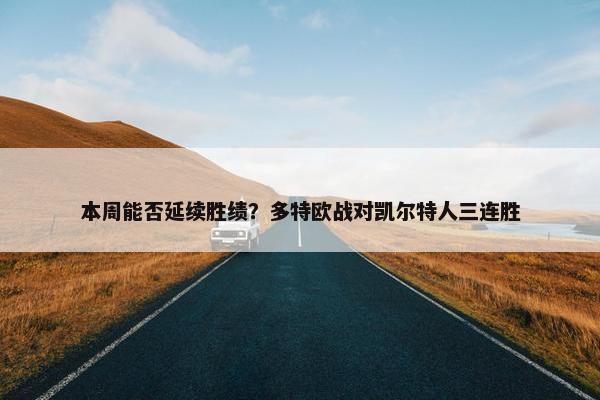 本周能否延续胜绩？多特欧战对凯尔特人三连胜