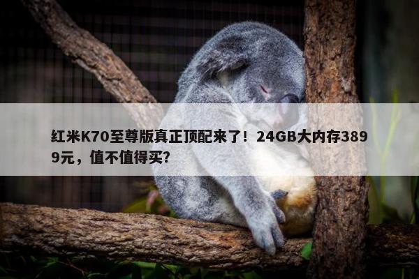 红米K70至尊版真正顶配来了！24GB大内存3899元，值不值得买？