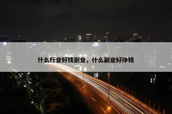 什么行业好找副业，什么副业好挣钱